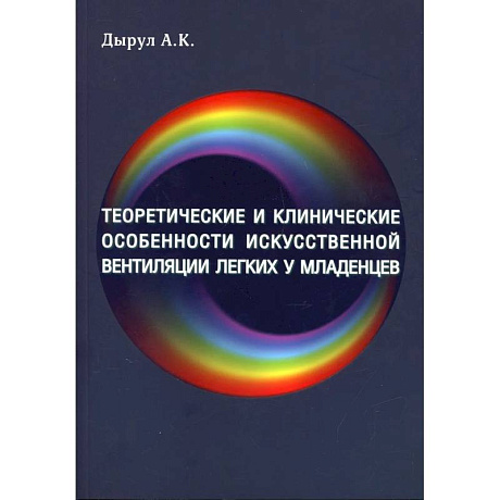 Фото Теоретические и клинические особенности исскуственной вентиляции легких у младенцев