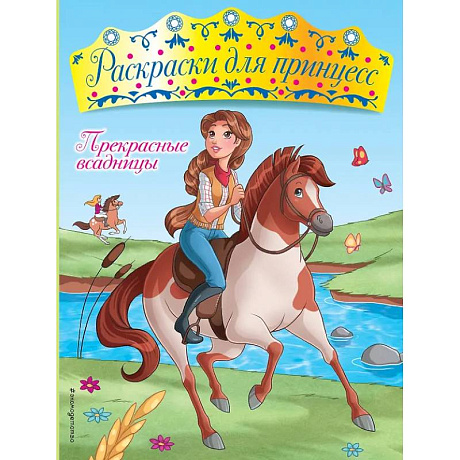 Фото Прекрасные всадницы