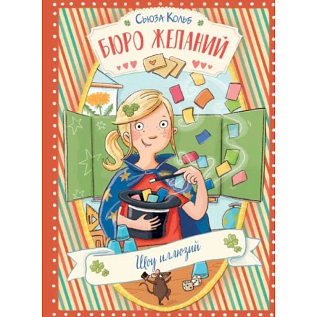 Фото Бюро желаний. Книга 4. Шоу иллюзий