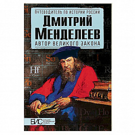 Дмитрий Менделеев. Автор великого закона