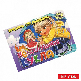 Непослушная кукла