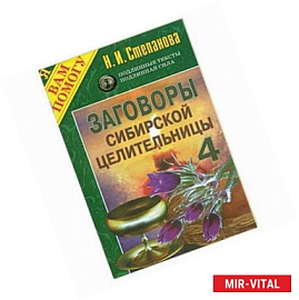 Заговоры сибирской целительницы-4