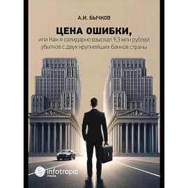Цена ошибки, или Как я солидарно взыскал 9,3 млн. рублей убытков с двух крупнейших банков страны