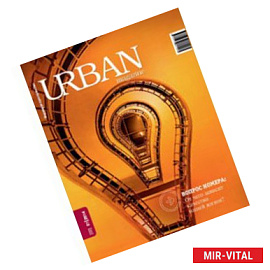 Журнал URBAN magazine №1/2014.Что и кто делает города 'умными'?