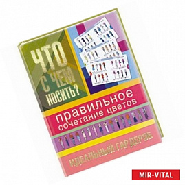 Что с чем носить? Правильное сочетание цветов. Идеальный гардероб