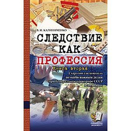 Следствие как профессия. Книга вторая