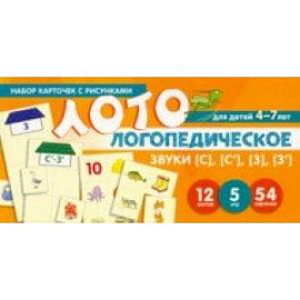 Набор карточек с рисунками. Логопедическое лото. Учим Звуки [С], [С’], [З], [З’]. Для детей 4-7 лет
