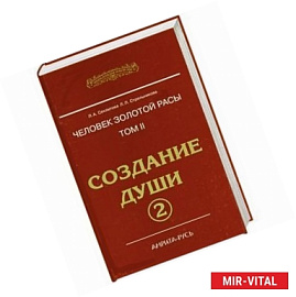 Человек Золотой расы. Т 2 . Создание души. Часть2.