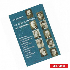 Русская литература в Германии. Восприятие русской литературы в художественном творчестве