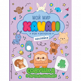 Совушка и друзья-милашки. Игры, раскраски, наклейки