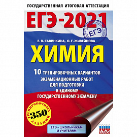 ЕГЭ-2021. Химия 10 тренировочных вариантов экзаменационных работ для подготовки к единому государственному экзамену