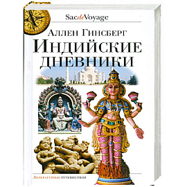 Индийские дневники