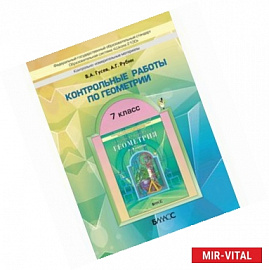 Контрольные работы к учебнику 'Геометрия, 7–9 классы'