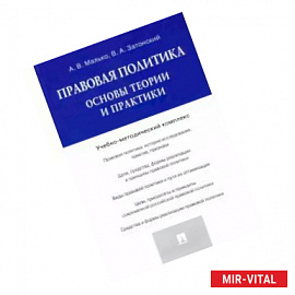 Правовая политика. Основы теории и практики. Учебно-методический комплекс