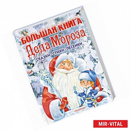 Большая книга Деда Мороза. Сказки, стихи, песенки