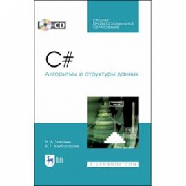 C#. Алгоритмы и структуры данных (+CD). СПО