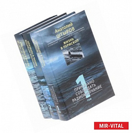 Анатолий Штыров. Жизнь в перископ. Собрание сочинений в 3 томах (комплект из 3 книг)