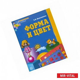 Форма и цвет. Рабочая тетрадь с линейками-трафаретами для детей 4-7 лет. ФГОС ДО