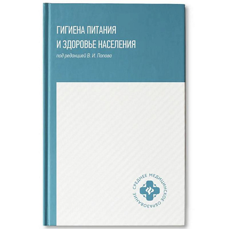 Фото Гигиена питания и здоровье населения: учебное пособие