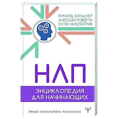 Фото НЛП. Энциклопедия для начинающих