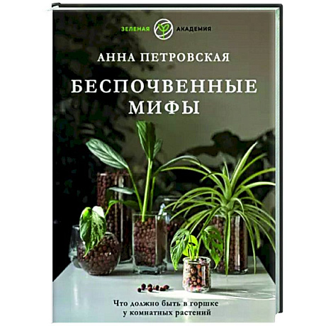 Фото Что должно быть в горшке у комнатных растений. Беспочвенные мифы