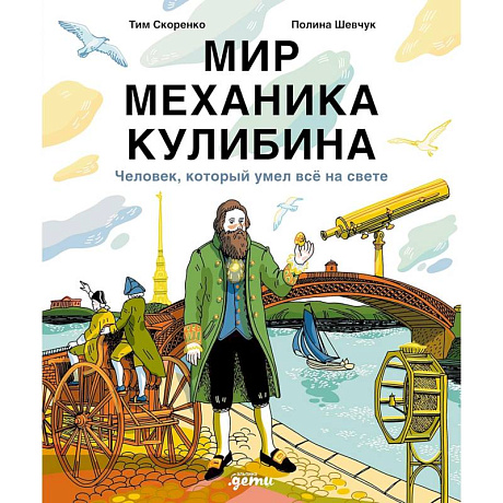 Фото Мир механика Кулибина. Человек, который умел все на свете