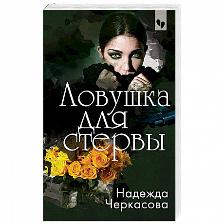Фото Ловушка для стервы