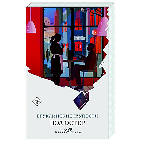 Фото Бруклинские глупости