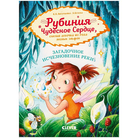 Фото Рубиния Чудесное Сердце. Загадочное исчезновение реки