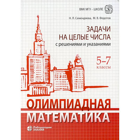 Фото Олимпиадная математика. Задачи на целые числа с решениями и указаниями. 5-7 кл. 2-е изд