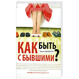 Как быть с бывшими?