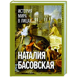 История мира в лицах