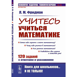 Учитесь учиться математике