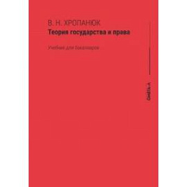 Теория государства и права. Учебник для бакалавров