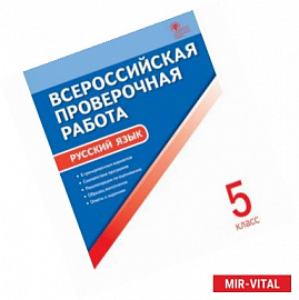 Русский язык. 5 класс. Всероссийская проверочная работа. ФГОС