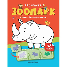 Зоопарк. Книжка с наклейками. (48 наклеек)