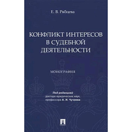 Конфликт интересов в судебной деятельности. Монография