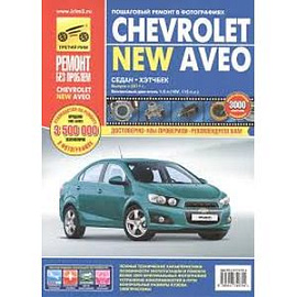 Chevrolet Aveo с 2011 г. Руководство по эксплуатации, техническому обслуживанию и ремонту