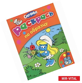 Смурфики. Раскрась по образцу