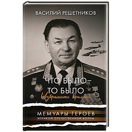 Фото Что было - то было. Избранники времени