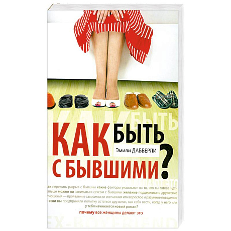 Фото Как быть с бывшими?
