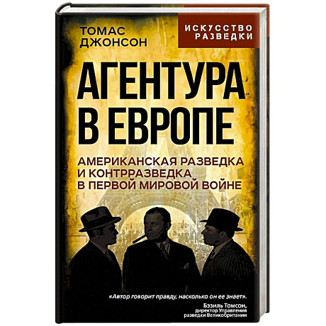 Фото Агентура в Европе. Американская разведка и контрразведка в Первой мировой войне