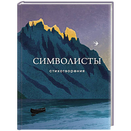 Фото Символисты. Стихотворения