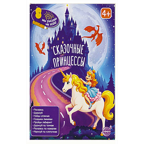 Фото Сказочные принцессы: книга с заданиями