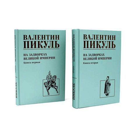 Фото На задворках Великой империи: В 2-х кн: роман (комплект).
