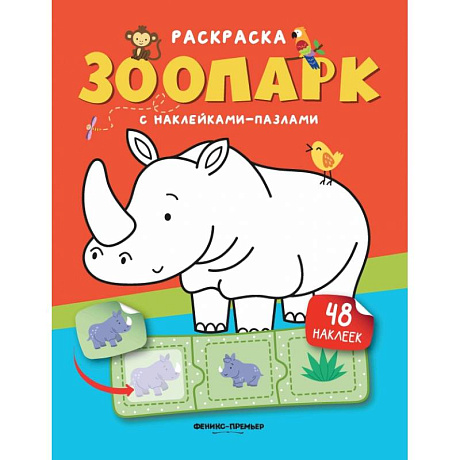 Фото Зоопарк. Книжка с наклейками. (48 наклеек)