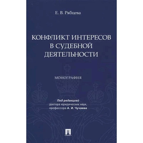 Фото Конфликт интересов в судебной деятельности. Монография