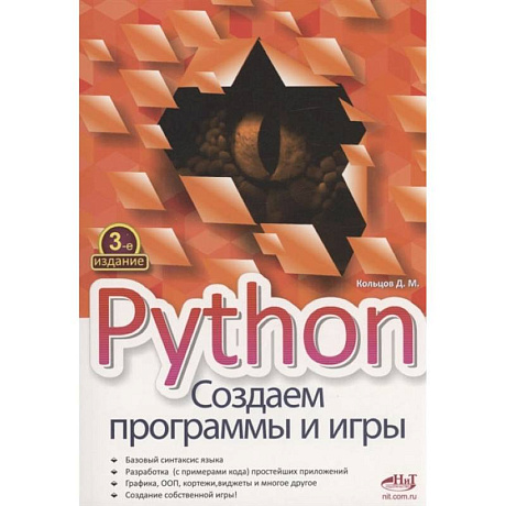 Фото Python. Создаем программы и игры. 3-е изд