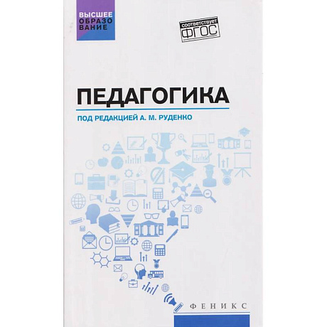 Фото Педагогика: Учебное пособие