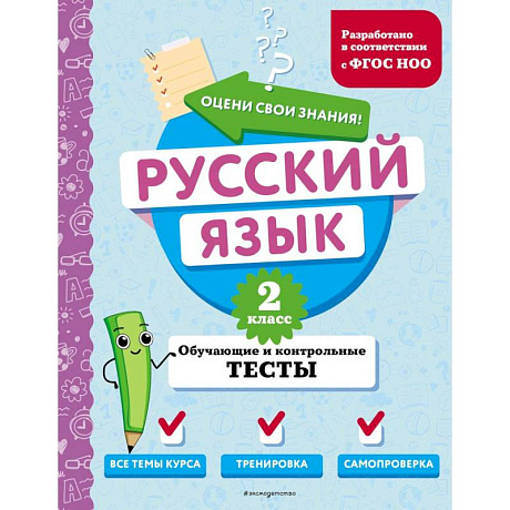 Фото Русский язык. 2 класс. Обучающие и контрольные тесты